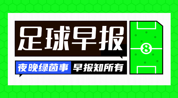 早报：欧冠附加赛抽签出炉；内马尔回归桑托斯